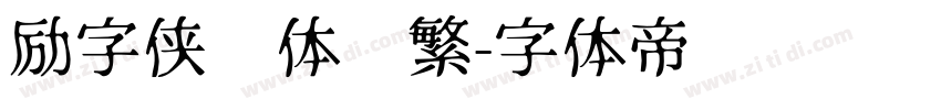 励字侠义体简繁字体转换