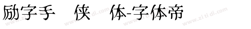 励字手书侠义体字体转换
