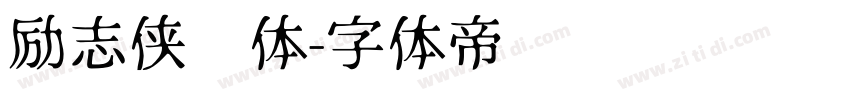 励志侠义体字体转换