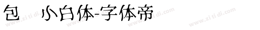 包图小白体字体转换