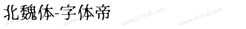 北魏体字体转换
