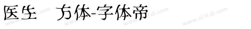 医生处方体字体转换