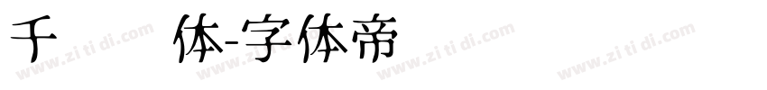 千图标体字体转换