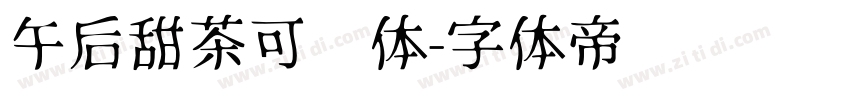 午后甜茶可爱体字体转换