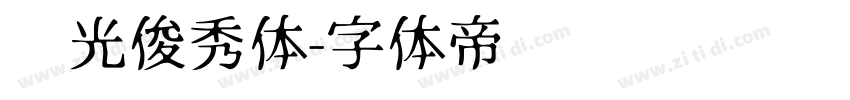 华光俊秀体字体转换