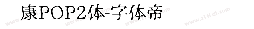 华康POP2体字体转换