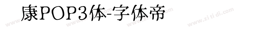 华康POP3体字体转换