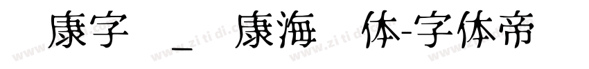 华康字库_华康海报体字体转换