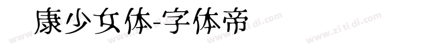 华康少女体字体转换