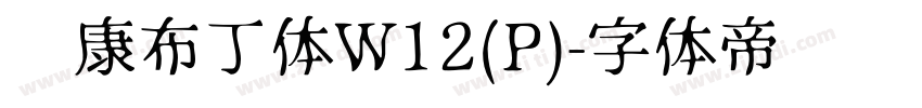 华康布丁体W12(P)字体转换