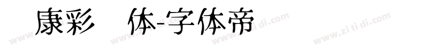 华康彩带体字体转换