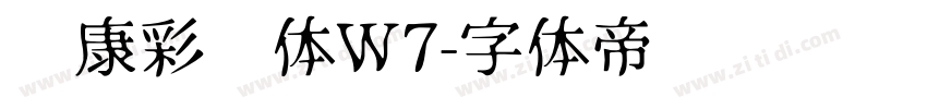 华康彩带体W7字体转换