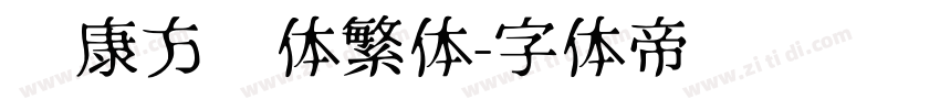 华康方圆体繁体字体转换