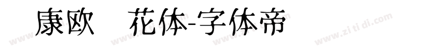 华康欧风花体字体转换