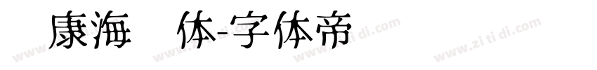 华康海报体字体转换