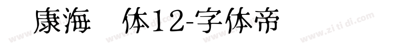 华康海报体12字体转换