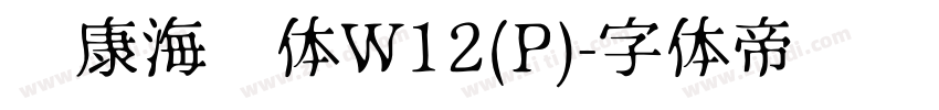 华康海报体W12(P)字体转换
