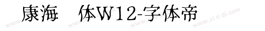 华康海报体W12字体转换