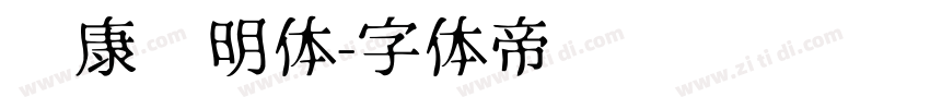 华康简明体字体转换