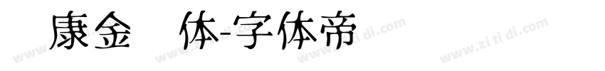 华康金刚体字体转换