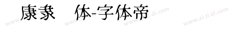 华康隶书体字体转换