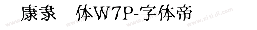 华康隶书体W7P字体转换