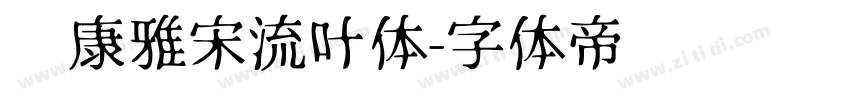 华康雅宋流叶体字体转换