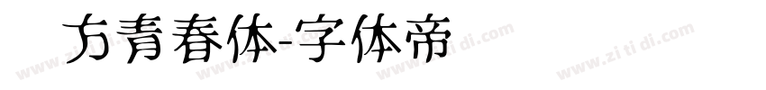 华方青春体字体转换