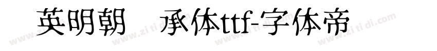 华英明朝传承体ttf字体转换
