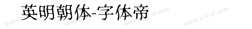 华英明朝体字体转换