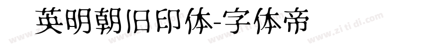 华英明朝旧印体字体转换