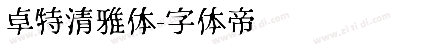 卓特清雅体字体转换