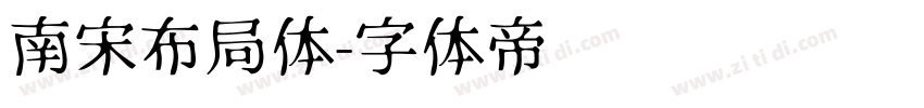 南宋布局体字体转换