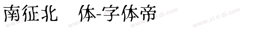南征北战体字体转换