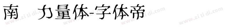 南构力量体字体转换