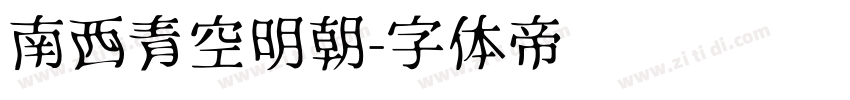 南西青空明朝字体转换