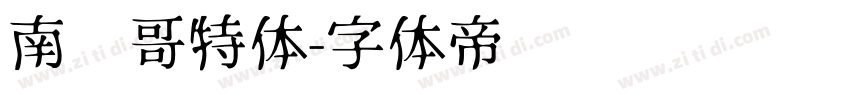 南韩哥特体字体转换