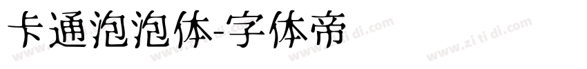 卡通泡泡体字体转换
