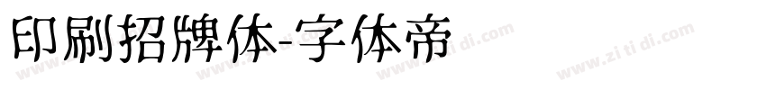 印刷招牌体字体转换