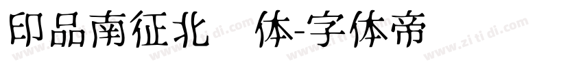 印品南征北战体字体转换