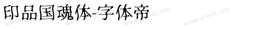 印品国魂体字体转换