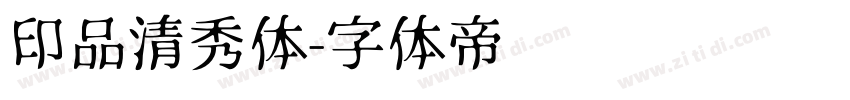 印品清秀体字体转换