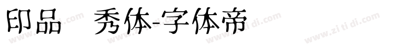 印品灵秀体字体转换