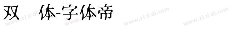 双线体字体转换