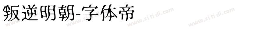 叛逆明朝字体转换