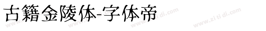 古籍金陵体字体转换