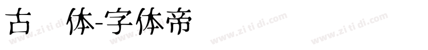 古风体字体转换