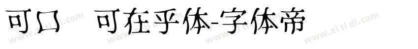 可口乐可在乎体字体转换