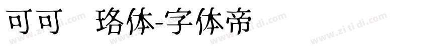 可可璎珞体字体转换