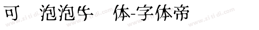 可爱泡泡牛奶体字体转换